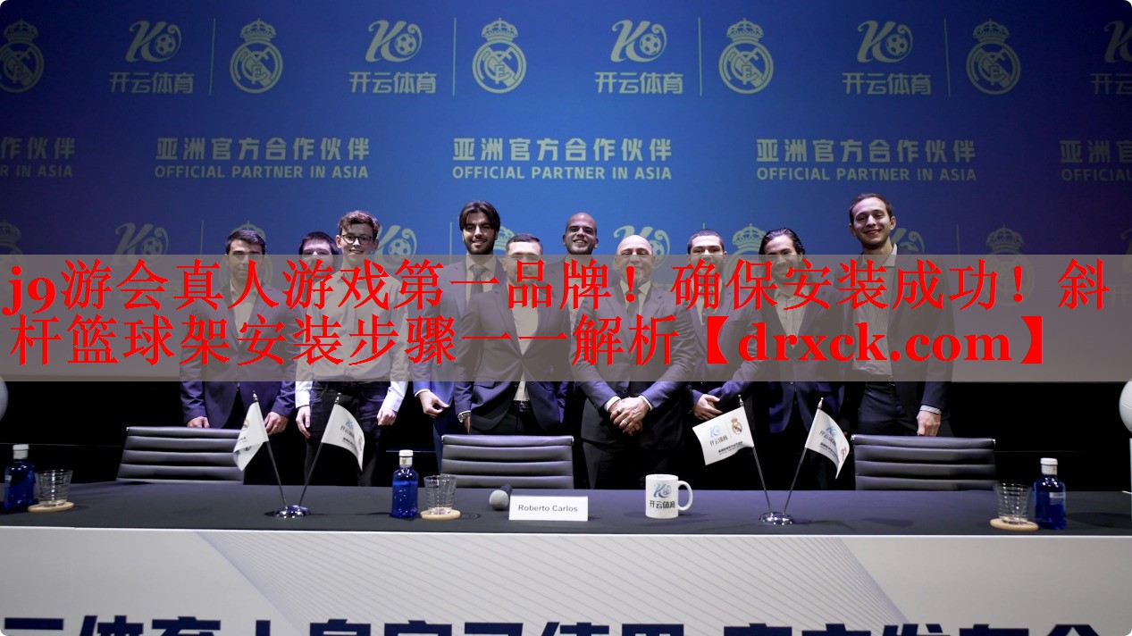 确保安装成功！斜杆篮球架安装步骤一一解析