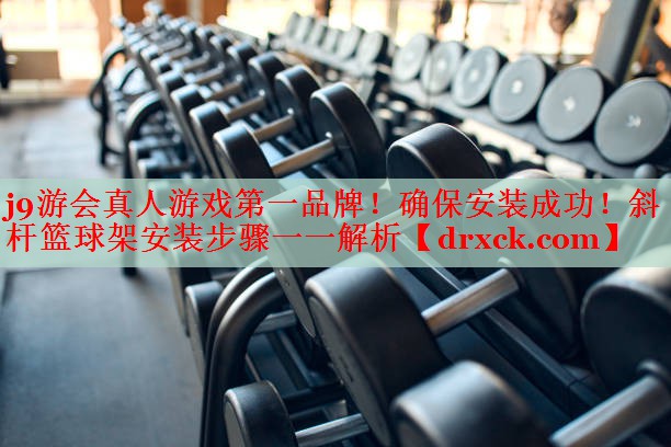 确保安装成功！斜杆篮球架安装步骤一一解析