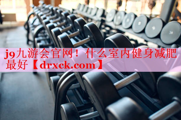 什么室内健身减肥最好