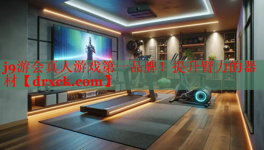 提升臂力的器材