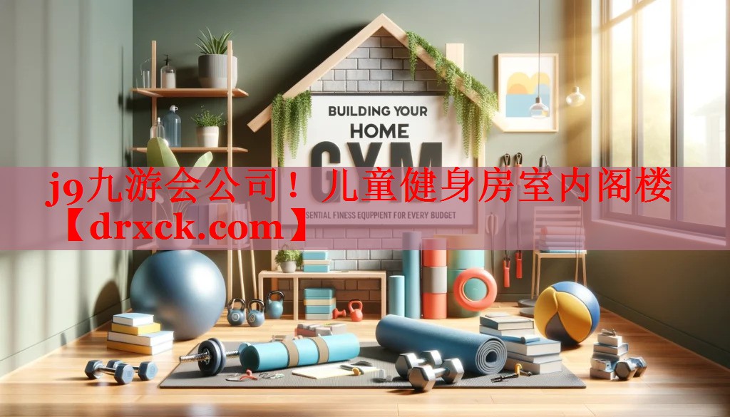 儿童健身房室内阁楼