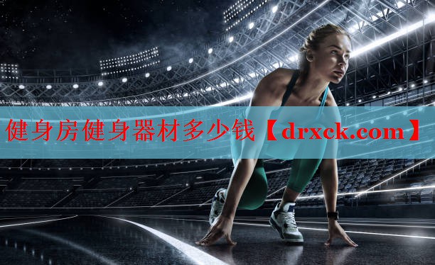 健身房健身器材多少钱