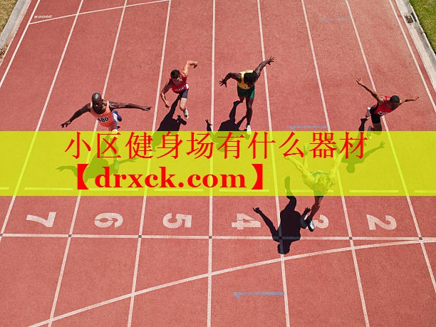 小区健身场有什么器材