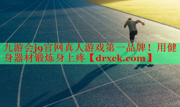 用健身器材锻炼身上疼