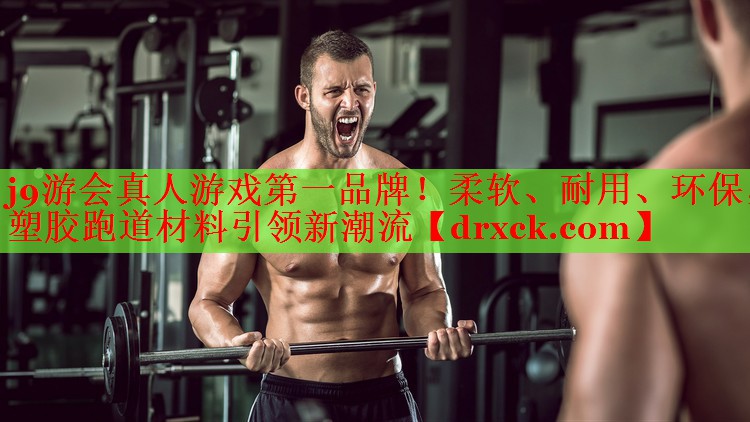 柔软、耐用、环保，塑胶跑道材料引领新潮流