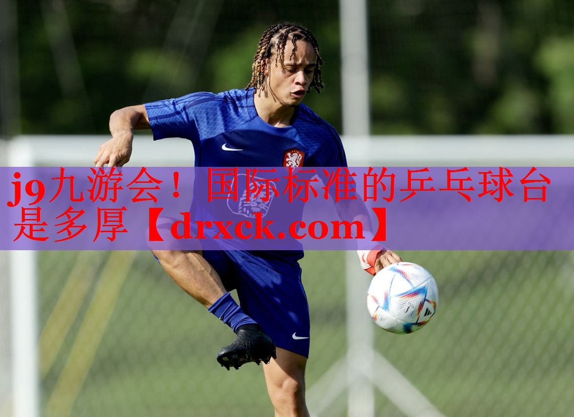 国际标准的乒乓球台是多厚