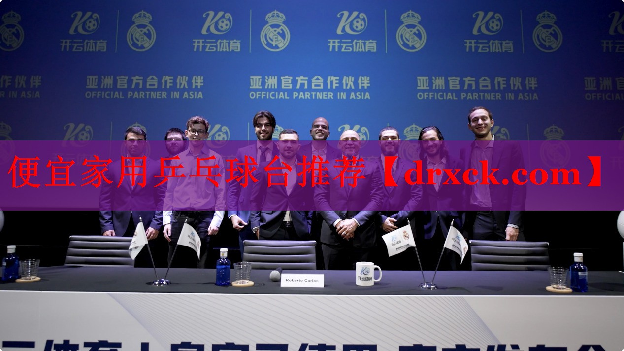 便宜家用乒乓球台推荐